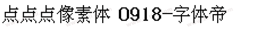 点点点像素体 0918字体转换